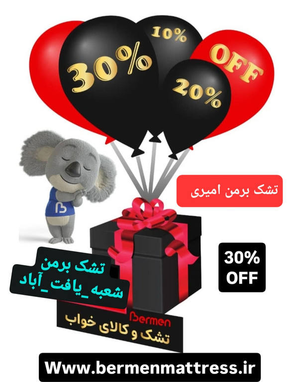 تشک برمن امیری