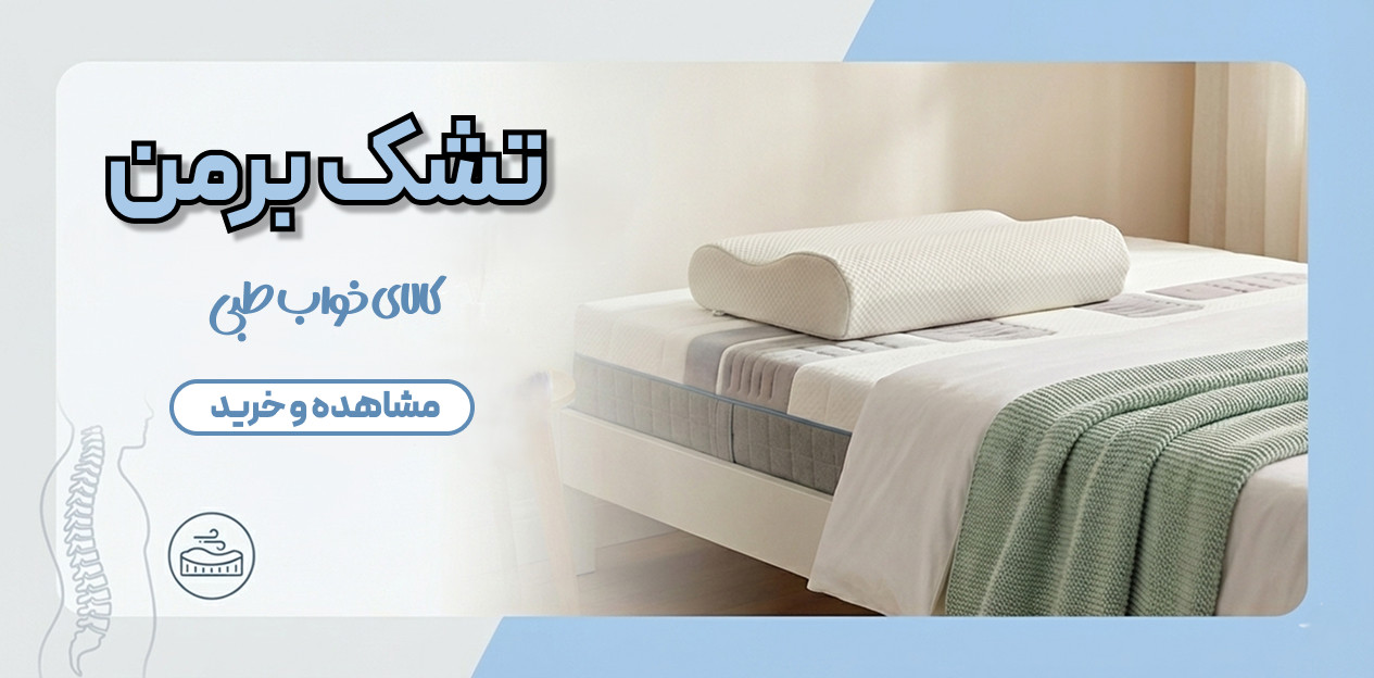 Bermen_mattress_yaftabad