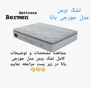 تشک برمن جورجی یانا ۱۶۰در۲۰۰(قطر ۲۸)