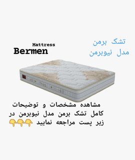 تشک برمن نیوبرمن ۱۲۰در۲۰۰(قطر ۳۳)