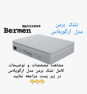 تشک برمن ارگوپلاس ۱۸۰در۲۰۰(قطر ۳۶)
