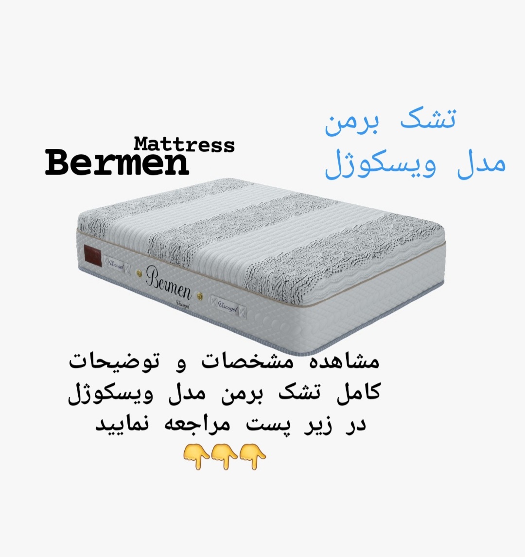 تشک برمن مدل ویسکوژل 90×200