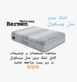 تشک برمن مدل ویسکوژل 90×200(قطر ۳۲)