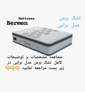 تشک برمن برایی ۱۴۰در۲۰۰(قطر ۳۶)