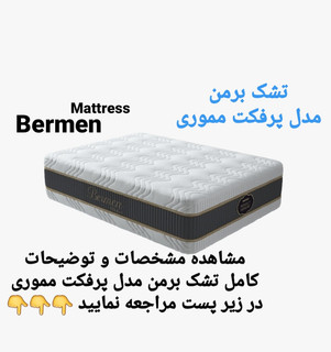 تشک برمن پرفکت مموری ۱۸۰در۲۰۰ (قطر ۴۰)