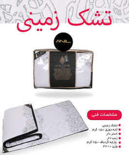 تشک زمینی مهمان پارچه دایان گردبافت آنیل لطیف ترک اورجینال