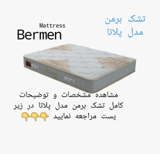 تشک برمن پلاتا ۹۰در۲۰۰(قطر ۲۷)