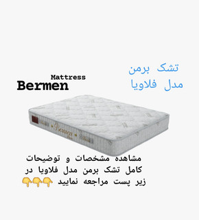 تشک فلاویا برمن ۱۲۰×۲۰۰(قطر ۲۶)