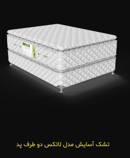 تشک آسایش مدل لاتکس دوطرف پددار ۲۰۰×۲۰۰(قطر ۳۰)