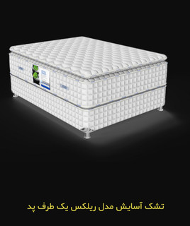 تشک آسایش مدل ریلکس یک طرف پددار ۱۶۰×۲۰۰(قطر ۲۸)