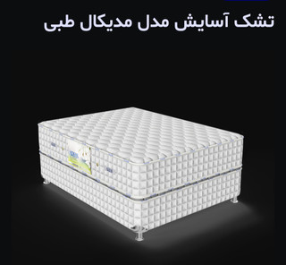 تشک آسایش مدل مدیکال طبی ۱۶۰×۲۰۰(قطر ۲۶)