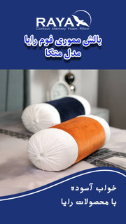 بالش طبی مموری فوم رایا مدل متکا