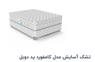 تشک آسایش مدل کامفورد ۹۰×۲۰۰