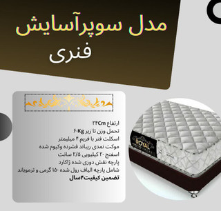 تشک رویال مدل سوپرآسایش ۱۶۰×۲۰۰