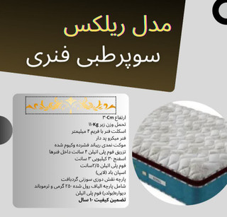 تشک رویال مدل ریلکس ۱۶۰×۲۰۰