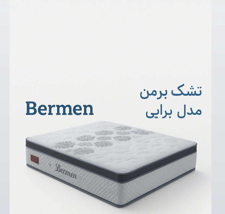 تشک برمن برایی ۱۸۰در۲۰۰(قطر ۳۶)