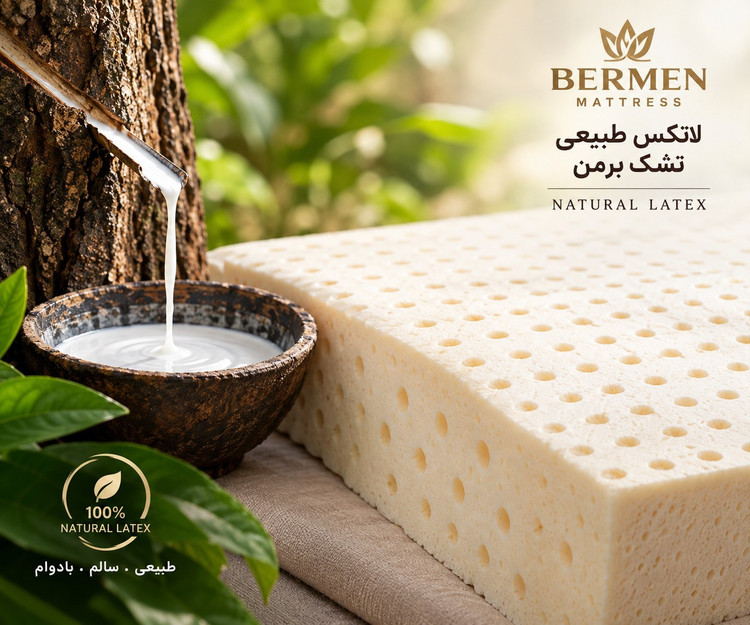 تشک لاتکس برمن ۹۰در۲۰۰(قطر ۲۵)