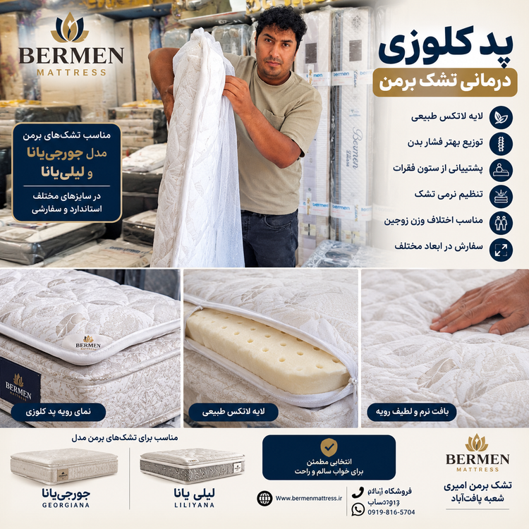 تشک برمن لیلی یانا ۱۴۰در۲۰۰(قطر ۳۸)(دو طرف پددار)