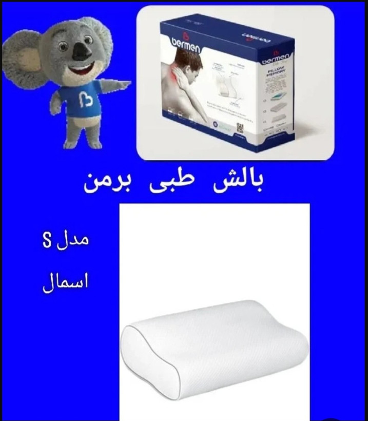 بالش طبی مموری فوم برمن مدل کلاسیک مخصوص گردندرد و جلوگیری
